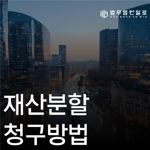 배우자 보험 해약환급금 재산분할 가치산정 안내 이미지
