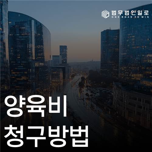 양육비 청구방법 법률 안내 섬네일